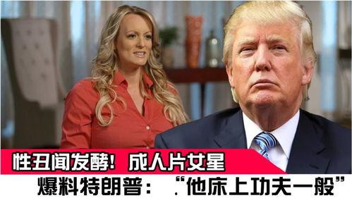 特朗普娱乐圈爆料,独家爆料背后的权力游戏 第2张 特朗普娱乐圈爆料,独家爆料背后的权力游戏 第2张