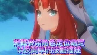 原神妮露实机爆料视频,神秘水元素角色惊艳亮相 第3张 原神妮露实机爆料视频,神秘水元素角色惊艳亮相 第3张